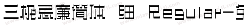 三极忌廉简体 细 Regular字体转换